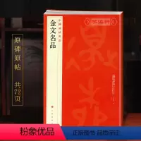 [正版]学海轩金文名品中国碑帖名品2译文注释繁体旁注西周春秋战国金文大篆毛笔字帖书法临摹古帖铭文钟鼎文拓本书籍上海书画