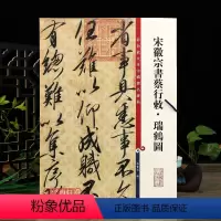 [正版]宋徽宗书蔡行敕瑞鹤图彩色放大本中国著名碑帖繁体旁注孙宝文赵佶行书瘦金体毛笔字帖书法临摹书籍上海辞书出版社学海轩