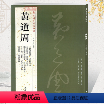 [正版]学海轩共11帖黄道周历代名家书法王冬梅繁体旁注小楷孝经颂孝经定本自书诗卷答诸友诗卷五言律诗轴行草毛笔字帖书籍临