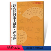 [正版]曹全碑诗词集字创作杨蓉东汉隶书毛笔字帖书法成人学生临摹练习集字古诗简体旁注创作提示临习要点籍上海书画出版社