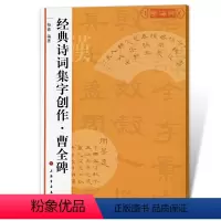 [正版]曹全碑诗词集字创作杨蓉东汉隶书毛笔字帖书法成人学生临摹练习集字古诗简体旁注创作提示临习要点籍上海书画出版社