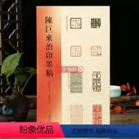 [正版]学海轩 陈巨来治印墨稿 了解艺术大师的篆刻创作过程谱汉字印谱印章字典书法艺术雕刻书籍 篆刻 刊印篆刻设计墨稿