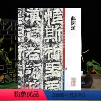 [正版]学海轩 郙阁颂清拓本 高清彩色放大本中国著名碑帖 繁体旁注 孙宝文 初学者新手入门隶书毛笔字帖书法临摹练字古帖