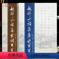 [正版]学海轩 共2本 赵体小楷集宋词唐诗百首赵孟頫书法毛笔字帖北京体育大学出版社