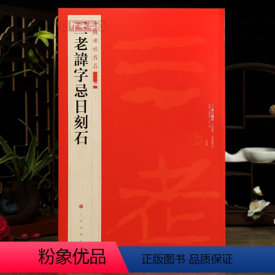 [正版]学海轩三老讳字忌日刻石中国碑帖名品二编21繁体旁注释文历代集评毛笔书法字帖临摹练古帖上海书画出版社