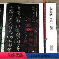 [正版]大观帖第十卷彩色放大本中国著名碑帖繁体旁注孙宝文王献之行草书毛笔字帖书法临摹碑帖古帖书籍上海辞书出版社学海轩