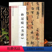 [正版]学海轩孙过庭书谱草书高清放大简体旁注毛笔书法字帖孙过庭草书赏析附作品释文李毅峰编