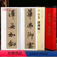 [正版]学海轩共2本赵孟頫洛神赋传世碑帖大字临摹卡赵孟頫行书简体旁注原色原帖放大字卡赵体行书毛笔书法字帖成人学生临摹范