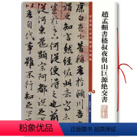 [正版]赵孟頫书嵇叔夜与山巨源绝交书 高清彩色放大本中国著名碑帖繁体旁注赵体赵孟俯行书毛笔字帖上海辞书出版社学海轩
