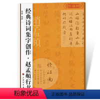 [正版]赵孟頫行书诗词集字创作程峰赵体行书毛笔字帖赵孟俯书法成人学生临摹集字古诗简体旁注创作上海书画出版社学海轩