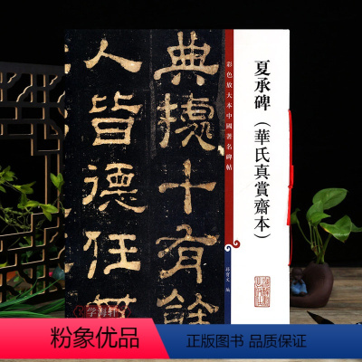 [正版]夏承碑华氏真赏斋本 彩色放大本中国著名碑帖繁体旁注孙宝文东汉隶书毛笔字帖书法临摹练字贴上海辞书出版社学海轩