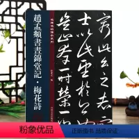 [正版]赵孟頫书晝锦堂记 梅花诗 名碑名帖传承系列 孙宝文编 赵孟俯行书毛笔书法字帖原碑全文 附繁体旁注 吉林文史出版
