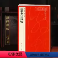 [正版]学海轩怀素自叙帖中国碑帖名品64释文注释繁体旁注草书毛笔字帖软笔书法临摹临帖练习古帖墨迹本历代集评书籍上海书画