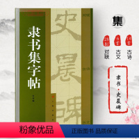 [正版]隶书集史晨碑集字对联集字古诗集字古文简体旁注东汉隶书毛笔字帖书法软笔临摹临帖古帖碑帖上海书画出版社学海轩