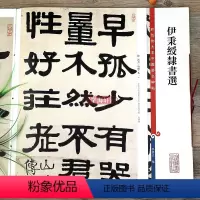 [正版]伊秉绶隶书选 彩色放大本中国著名碑帖繁体旁注孙宝文隶书毛笔字帖书法临摹晋书韩仁碑西狭颂上海辞书出版社学海轩