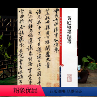 [正版]黄庭坚墨迹选 王长者苦笋赋山预尺牍行书毛笔字帖书法繁体旁注孙宝文彩色放大本中国著名碑帖上海辞书出版社学海轩