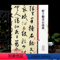 [正版]鲜于枢书石鼓歌韩愈 高清彩色放大本中国著名碑帖繁体旁注孙宝文草书毛笔字帖书法临摹练字帖学海轩上海辞书出版社