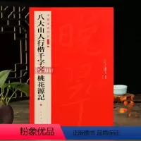 [正版]学海轩 八大山人行楷千字文桃花源记中国碑帖名品二编20释文注释繁体旁注行楷书毛笔字帖碑帖书法临摹练古帖