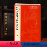 [正版]苏轼黄州寒食诗帖赤壁赋中国碑帖名品71释文注释繁体旁注行书毛笔字帖书法书籍临摹古帖墨迹本上海书画出版社学海轩