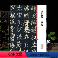 [正版]宋拓麓山寺碑彩色放大本中国著名碑帖繁体旁注孙宝文李邕行书毛笔字帖书法临摹帖古帖碑帖拓本书籍上海辞书出版社学海轩