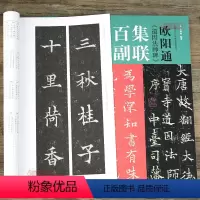 [正版]学海轩 欧阳通道因法师碑集联百副历代碑帖集联系列原拓字体百幅体量学生成人初学入门楷书毛笔书法字帖临摹范本 王丙