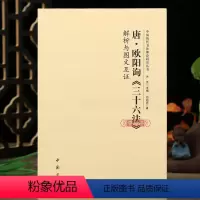 [正版]学海轩 唐欧阳询三十六法解析与图文互证 中国历代书法理论研究丛书书法艺术理论图书书籍洪亮编软笔毛笔字帖中国书店