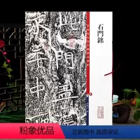 [正版]石门铭 高清彩色放大本中国著名碑帖繁体旁注孙宝文北魏楷书毛笔字帖书法成人学生临摹练字帖上海辞书出版社学海轩