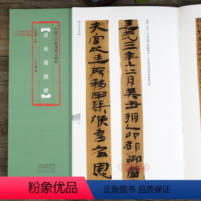 [正版]学海轩 居延后汉简 中国古代简牍书法 白立献 竹简文居延汉简民间书法字帖 简体旁注高清彩印临摹帖 河南美术出版