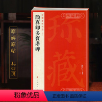 [正版]颜真卿多宝塔碑中国碑帖名品58译文注释繁体旁注颜体楷书毛笔字帖书法临摹古帖宋拓本书籍上海书画出版社学海轩