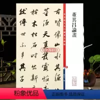 [正版]董其昌论画彩色放大本中国著名碑帖繁体旁注孙宝文行书毛笔字帖书法成人学生临摹古帖墨迹拓本籍 上海辞书出版社学海轩