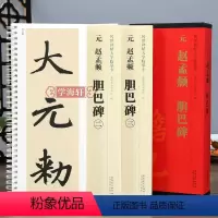 [正版]学海轩 共3本元赵孟頫胆巴碑 传世碑帖大字临摹卡 楷书毛笔字帖临摹附简体旁注近距离临摹练字卡原碑原帖高清放大版