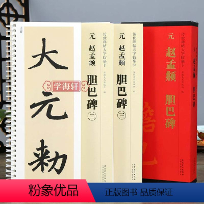 [正版]学海轩 共3本元赵孟頫胆巴碑 传世碑帖大字临摹卡 楷书毛笔字帖临摹附简体旁注近距离临摹练字卡原碑原帖高清放大版
