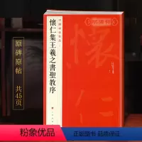 [正版]怀仁集王羲之书圣教序中国碑帖名品51译文注释繁体旁注行书毛笔字帖书法临摹练习古帖拓本书籍上海书画出版社学海轩