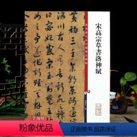 [正版]宋高宗草书洛神赋 彩色放大本中国著名碑帖繁体旁注孙宝文赵构草书毛笔字帖书法临摹贴墨迹本上海辞书出版社学海轩