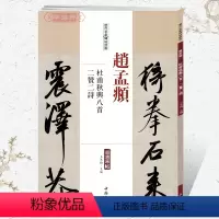 [正版]学海轩赵孟頫杜甫秋兴八首二赞二诗历代名家碑帖原贴王冬梅繁体旁注赵体赵孟俯行书毛笔字帖书籍书法成人学生临摹中国书