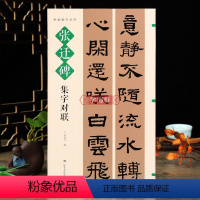 [正版]学海轩张迁碑集字对联名帖集字丛书何友川编隶书字帖集字对联吉祥春联隶书集字帖古帖隶书碑帖简体旁注通用联春联蝉联作