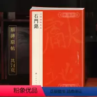 [正版]学海轩石门铭中国碑帖名品31译文注释繁体旁注北魏王远武阿仁楷书毛笔字帖书法书籍临摹临帖古帖拓本历代集评上海书画