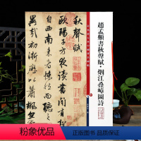 [正版]赵孟頫书秋声赋烟江叠嶂图诗 彩色放大本中国著名碑帖繁体旁注孙宝文赵体赵孟俯行书毛笔字帖上海辞书出版社学海轩