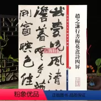 [正版]赵之谦行书梅花盦诗四屏 彩色放大本中国著名碑帖繁体旁注孙宝文毛笔字帖书法临摹古贴墨迹本上海辞书出版社学海轩
