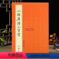 [正版]学海轩 小楷唐诗三百首 简体旁注 于魁荣楷书毛笔软笔字帖 楷书法帖毛笔字帖