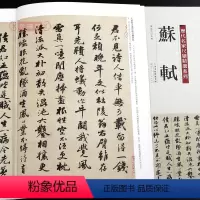 [正版]学海轩共20帖苏轼历代名家尺牍系列彩色原帖陈钝之繁体旁注东武帖邂逅帖次辩才韵诗帖书法临摹行书毛笔字帖天津人民美