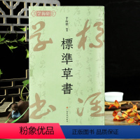 [正版]学海轩标准草书百字令检字表例字出处标准草书千字文凡例释例于右任编上海书画出版社