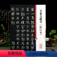 [正版]学海轩 皇象急就章 松江本 高清彩色放大本中国著名碑帖繁体旁注孙宝文新手入门初学者章草毛笔字帖书法临摹帖 上海