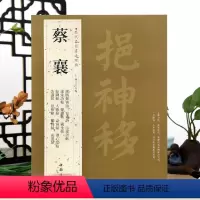 [正版]学海轩共23帖蔡襄历代名家书法王冬梅繁体旁注谢赐御书诗自书诗山堂诗帖蒙惠帖陶生帖澄心堂帖思咏帖楷行草书毛笔字帖