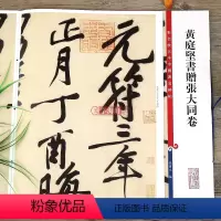 [正版]黄庭坚书赠张大同卷 彩色放大本中国著名碑帖繁体旁注孙宝文行书毛笔字帖书法临摹帖古贴墨迹上海辞书出版社学海轩