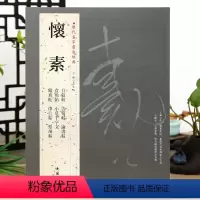 [正版]学海轩共8帖怀素历代名家书法王冬梅繁体旁注自叙帖苦筍帖论书帖食鱼帖小草千字文藏真帖律公帖圣母帖草书毛笔字帖书籍