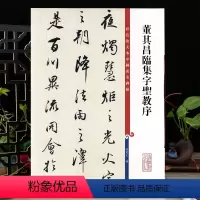 [正版]董其昌临集字圣教序 彩色放大本中国著名碑帖繁体旁注孙宝文行书毛笔字帖书法临摹贴墨迹拓本上海辞书出版社学海轩