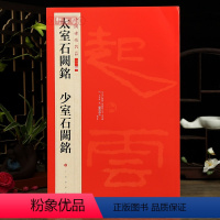 [正版]学海轩太室石阙铭少室石阙铭中国碑帖名品二编22繁体旁注释文历代集评篆书隶书毛笔书法字帖临摹练古帖上海书画出版社