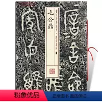 [正版]毛公鼎书法放大铭刻系列01繁体旁注西周金文篆书毛笔字帖书法临摹临帖练古帖铭文随机选字本上海书画出版社学海轩
