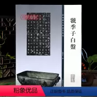 [正版]虢季子白盘彩色放大本金文名品繁体旁注孙宝文篆书成人学生毛笔字帖书法临摹古帖铭文欣赏书籍上海辞书出版社学海轩